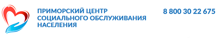 Приморский центр социального обслуживания населения
