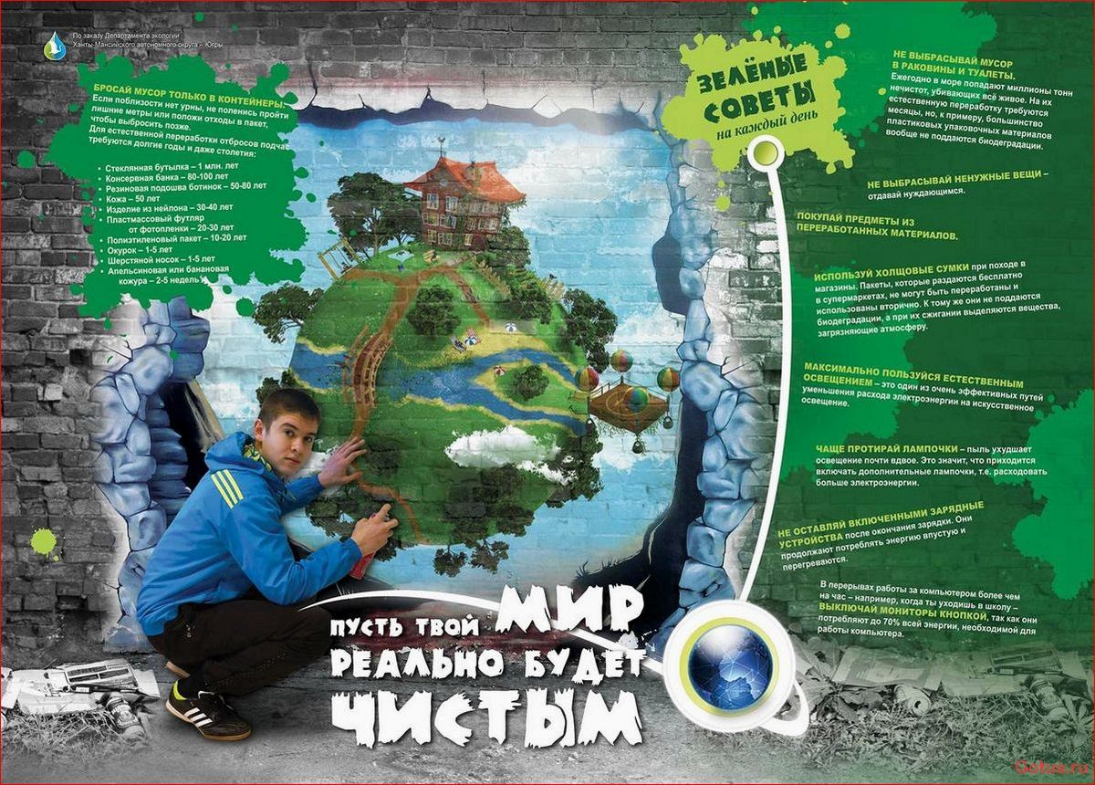 Пусть твой мир реально будет чистым