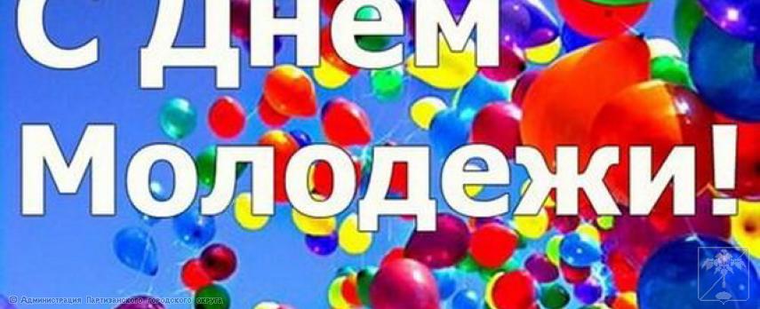 Поздравление главы городского округа О.А. Бондарева с Днем молодежи Поздравление главы городского округа О.А. Бондарева с Днем молодежи