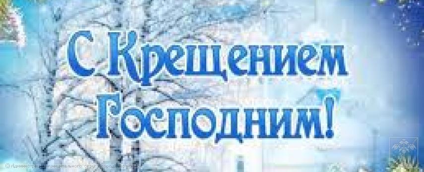 Поздравление главы муниципального округа город Партизанск О.А.Бондарева с Крещением Господним