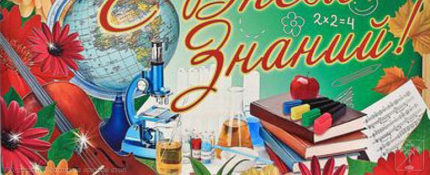 Поздравление главы городского округа О.А. Бондарева с Днем знаний Поздравление главы городского округа О.А. Бондарева с Днем знаний