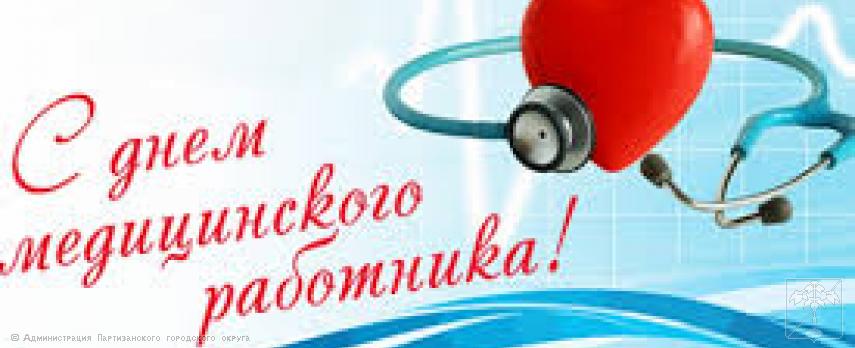 Поздравление главы городского округа О.А. Бондарева с Днем медицинского работника Поздравление главы городского округа О.А. Бондарева с Днем медицинского работника
