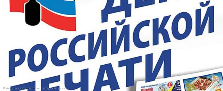 Поздравление главы Партизанского городского округа О.А. Бондарева с Днем российской печати Поздравление главы Партизанского городского округа О.А. Бондарева с Днем российской печати
