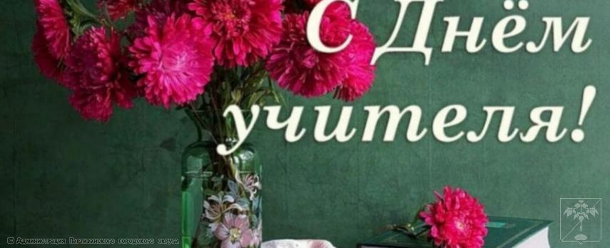 Поздравление главы городского округа О.А.Бондарева с Днем учителя Поздравление главы городского округа О.А.Бондарева с Днем учителя