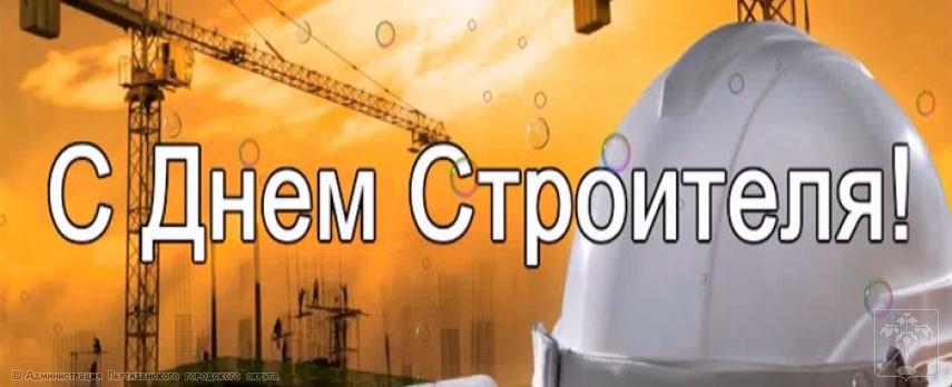 Поздравление главы городского округа О.А. Бондарева с Днем строителя Поздравление главы городского округа О.А. Бондарева с Днем строителя