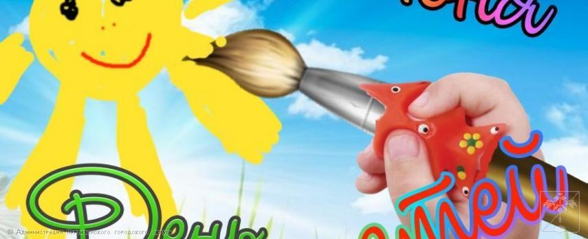 Поздравление главы городского округа О.А. Бондарева с Международным Днем защиты детей Поздравление главы городского округа О.А. Бондарева с Международным Днем защиты детей