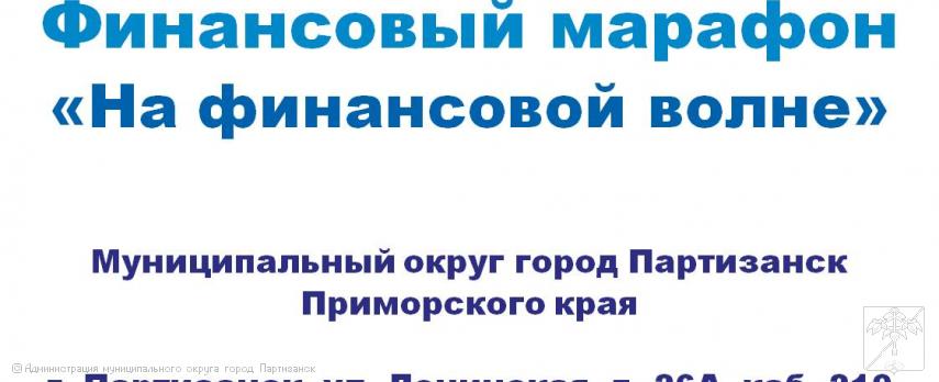 26 июня приглашаем жителей муниципального округа  принять участие в финансовом марафоне «На финансовой волне»
