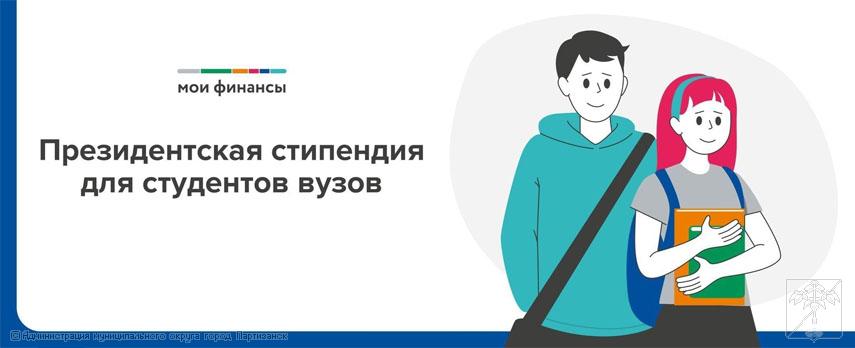 С 1 сентября 2025 года размер ежемесячной президентской стипендии вырастет до 30 тыс. рублей в месяц. С 1 сентября 2025 года размер ежемесячной президентской стипендии вырастет до 30 тыс. рублей в месяц.