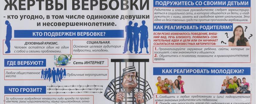 Памятка "Как не быть завербованным"
