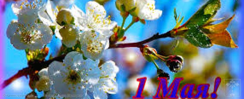 Поздравление главы муниципального округа город Партизанск О.А.Бондарева с праздником Весны и Труда