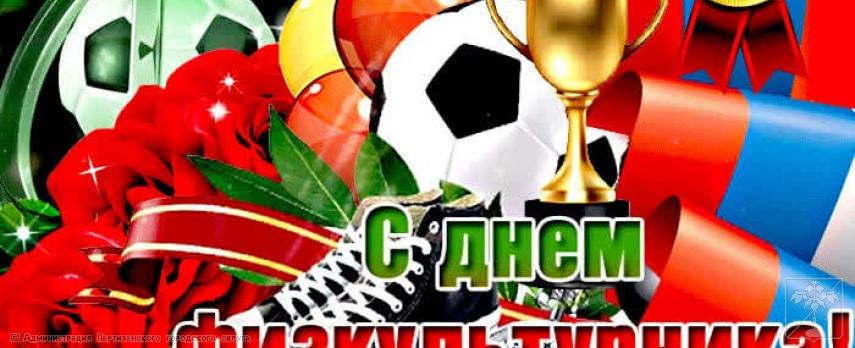 Поздравление главы городского округа О.А. Бондарева с Днем физкультурника Поздравление главы городского округа О.А. Бондарева с Днем физкультурника