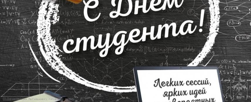 Поздравление главы городского округа О.А. Бондарева с Днем российского студенчества Поздравление главы городского округа О.А. Бондарева с Днем российского студенчества