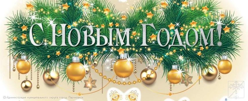 Поздравление главы муниципального округа город Партизанск О.А.Бондарева с Новым годом 