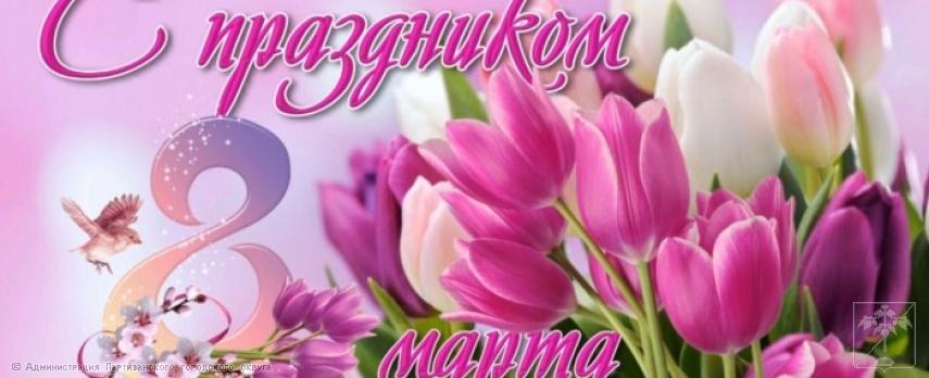 Поздравление главы городского округа О.А. Бондарева с Международным женским днем 8 Марта Поздравление главы городского округа О.А. Бондарева с Международным женским днем 8 Марта