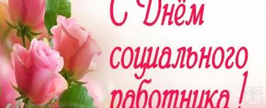 Поздравление главы городского округа О.А. Бондарева с Днем социального работника Поздравление главы городского округа О.А. Бондарева с Днем социального работника