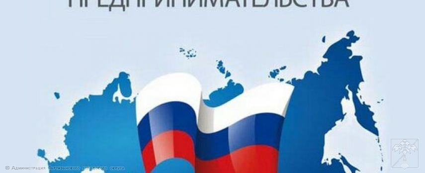 Поздравление главы городского округа О.А. Бондарева с Днем российского предпринимательства Поздравление главы городского округа О.А. Бондарева с Днем российского предпринимательства
