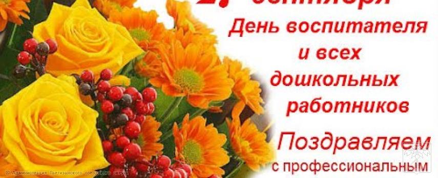 Поздравление главы городского округа О.А. Бондарева с Днем воспитателя и всех дошкольных работников Поздравление главы городского округа О.А. Бондарева с Днем воспитателя и всех дошкольных работников