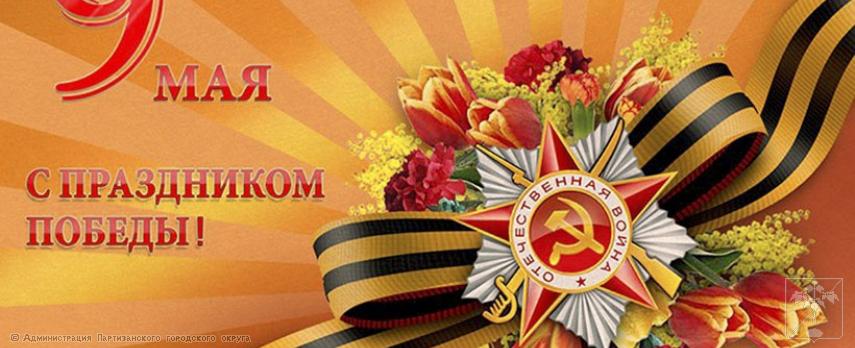 Поздравление главы городского округа О.А.Бондарева с Днем Победы Поздравление главы городского округа О.А.Бондарева с Днем Победы