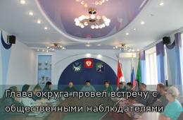 10.04.2026 Глава округа провел встречу с общественными наблюдателями  | Администрация муниципального округа город Партизанск Приморского края Официальный сайт