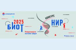 19.03.2025 КОНКУРС НИР-БИОТ -2025 | Администрация муниципального округа город Партизанск Приморского края Официальный сайт
