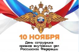 10.11.2022 Поздравление главы городского округа  О.А. Бондарева с Днем сотрудника  органов внутренних дел Российской Федерации | Администрация муниципального округа город Партизанск Приморского края Официальный сайт
