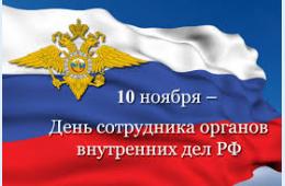 10.11.2023 Поздравление главы городского округа О.А. Бондарева с Днем сотрудника органов внутренних дел | Администрация муниципального округа город Партизанск Приморского края Официальный сайт