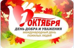 30.09.2022 Поздравление главы городского округа О.А. Бондарева с Днем пожилого человека | Администрация муниципального округа город Партизанск Приморского края Официальный сайт