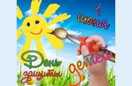 31.05.2021 Поздравление главы городского округа О.А. Бондарева с Международным Днем защиты детей | Администрация муниципального округа город Партизанск Приморского края Официальный сайт