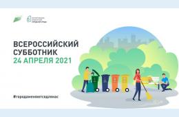 21.04.2021 Приморцев приглашают на субботник 24 апреля. ОПРОС, сообщает www.primorsky.ru | Администрация муниципального округа город Партизанск Приморского края Официальный сайт