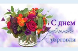 26.07.2024 Поздравление главы городского округа О.А. Бондарева с Днем работников торговли | Администрация муниципального округа город Партизанск Приморского края Официальный сайт