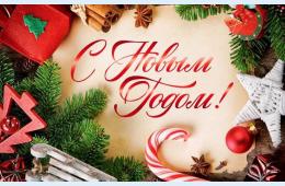 29.12.2023 Поздравление главы городского округа О.А. Бондарева с Новым годом и Рождеством Христовым | Администрация муниципального округа город Партизанск Приморского края Официальный сайт