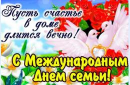 15.05.2025 Поздравление главы муниципального округа город Партизанск О.А. Бондарева с Международным Днем семьи | Администрация муниципального округа город Партизанск Приморского края Официальный сайт