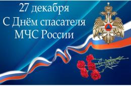 27.12.2023 Поздравление главы городского округа О.А. Бондарева с Днем спасателя Российской Федерации | Администрация муниципального округа город Партизанск Приморского края Официальный сайт