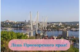 18.10.2024 Поздравление главы городского округа О.А. Бондарева с Днем образования Приморского края  | Администрация муниципального округа город Партизанск Приморского края Официальный сайт