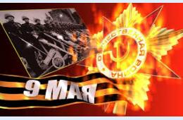 05.05.2023 Поздравление главы городского округа О.А. Бондарева с 78-й годовщиной Победы в Великой Отечественной войне | Администрация муниципального округа город Партизанск Приморского края Официальный сайт