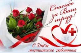 14.06.2024 Поздравление главы городского округа О.А. Бондарева с Днем  медицинского работника | Администрация муниципального округа город Партизанск Приморского края Официальный сайт