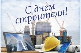 09.08.2024 Поздравление главы городского округа О.А. Бондарева с Днем строителя | Администрация муниципального округа город Партизанск Приморского края Официальный сайт