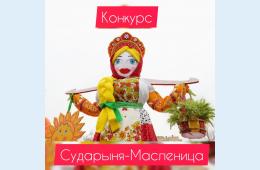 18.02.2021 Городской Дворец культуры объявляет конкурс по изготовлению масленичных кукол и чучел &quot;Сударыня Масленица-2021&quot; | Администрация муниципального округа город Партизанск Приморского края Официальный сайт