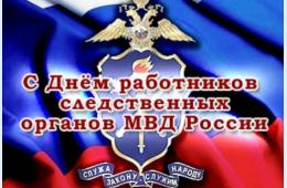 06.04.2024 Поздравление главы городского округа О.А. Бондарева с Днем работников следственных органов МВД | Администрация муниципального округа город Партизанск Приморского края Официальный сайт