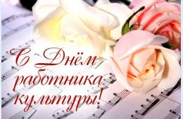 25.03.2024 Поздравление главы городского округа О.А. Бондарева с Днем работников культуры России | Администрация муниципального округа город Партизанск Приморского края Официальный сайт