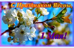 30.04.2025 Поздравление главы муниципального округа город Партизанск  О.А. Бондарева с Праздником Весны и Труда | Администрация муниципального округа город Партизанск Приморского края Официальный сайт