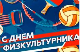 09.08.2024 Поздравление главы городского округа О.А. Бондарева с Днем физкультурника | Администрация муниципального округа город Партизанск Приморского края Официальный сайт
