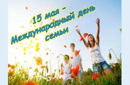 15.05.2023 Поздравление главы городского округа О. А. Бондарева с Международным Днем семьи | Администрация муниципального округа город Партизанск Приморского края Официальный сайт