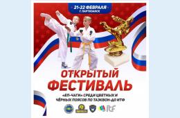 16.02.2021 Открытый фестиваль &quot;ЕП-ЧАГИ&quot; среди цветных и чёрных поясов по таэквон-до ИТФ | Администрация муниципального округа город Партизанск Приморского края Официальный сайт