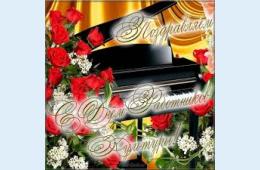 25.03.2022 Поздравление главы Партизанского городского округа О.А. Бондарева с Днем работников культуры  | Администрация муниципального округа город Партизанск Приморского края Официальный сайт