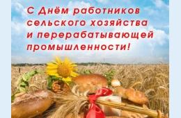 06.10.2023 Поздравление главы городского округа О.А. Бондарева  с Днем работников сельского хозяйства и перерабатывающей промышленности | Администрация муниципального округа город Партизанск Приморского края Официальный сайт