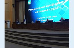 28.04.2025 РЕГИОНАЛЬНАЯ КОНФЕРЕНЦИЯ ПО ОХРАНЕ ТРУДА В Г.ВЛАДИВОСТОКЕ | Администрация муниципального округа город Партизанск Приморского края Официальный сайт