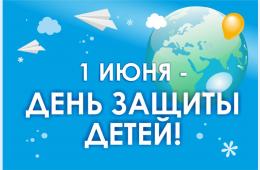 01.06.2024 Поздравление главы городского округа О. А. Бондарева с международным Днём защиты детей | Администрация муниципального округа город Партизанск Приморского края Официальный сайт