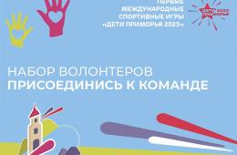 28.04.2023 Приморцев приглашают в волонтерскую команду Первых летних Международных спортивных игр «Дети Приморья», сообщает  www.primorsky.ru  | Администрация муниципального округа город Партизанск Приморского края Официальный сайт