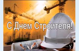 11.08.2023 Поздравление главы городского округа О.А. Бондарева  с Днем строителя | Администрация муниципального округа город Партизанск Приморского края Официальный сайт